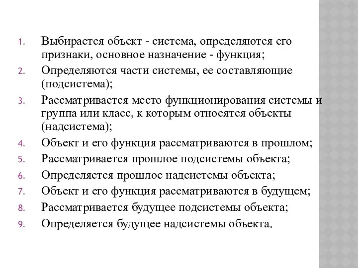 Выбирается объект - система, определяются его признаки, основное назначение - функция;