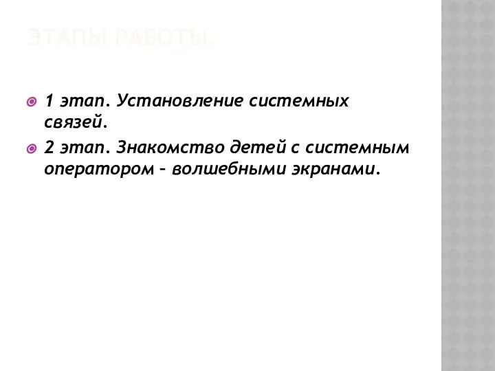 Этапы работы. 1 этап. Установление системных связей. 2 этап. Знакомство детей