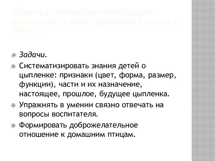 Непосредственно образовательная деятельность Тема «Цыпленок в гостях у детей». Задачи. Систематизировать