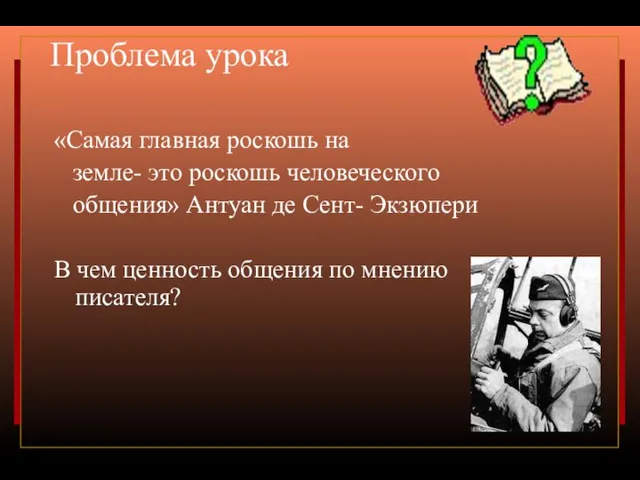 Проблема урока «Самая главная роскошь на земле- это роскошь человеческого общения»