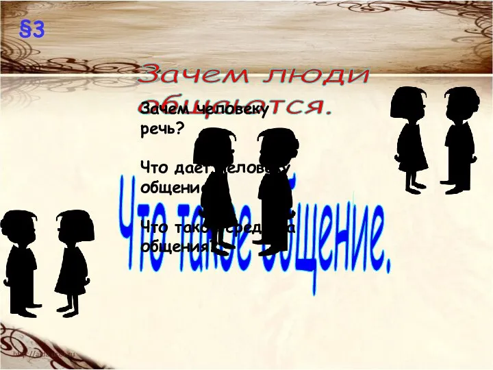 Зачем люди общаются. Что такое общение. Зачем человеку речь? Что дает