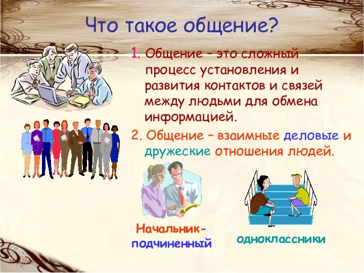 Что такое общение? 1. Общение – это сложный процесс установления и