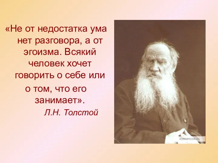 «Не от недостатка ума нет разговора, а от эгоизма. Всякий человек