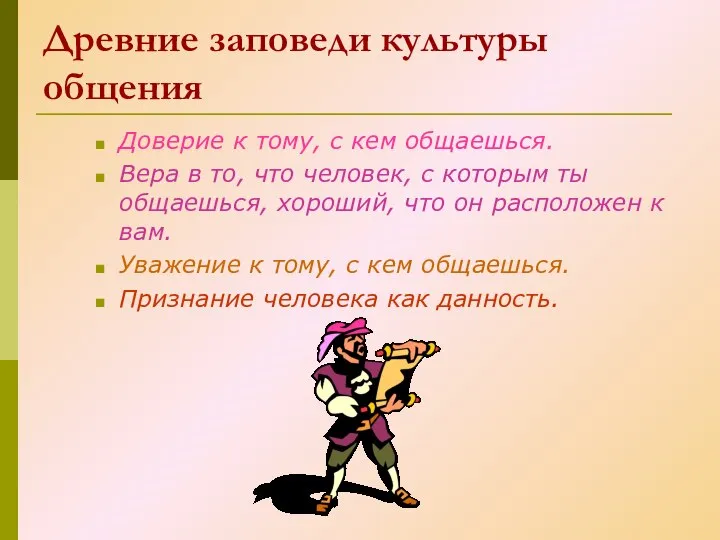 Древние заповеди культуры общения Доверие к тому, с кем общаешься. Вера