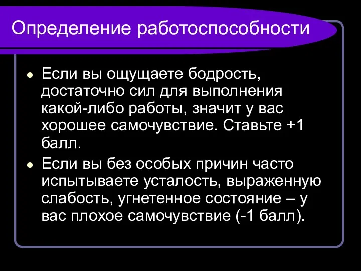 Определение работоспособности Если вы ощущаете бодрость, достаточно сил для выполнения какой-либо