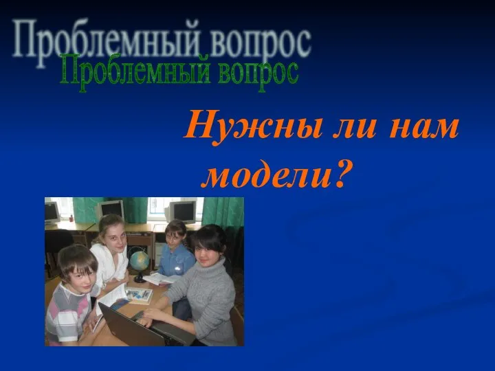 Нужны ли нам модели? Проблемный вопрос