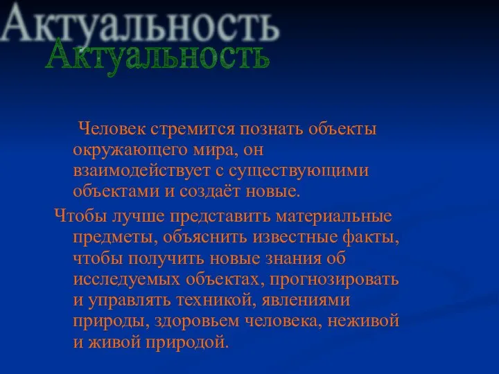 Человек стремится познать объекты окружающего мира, он взаимодействует с существующими объектами