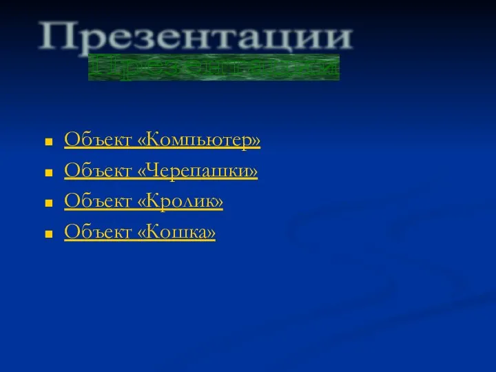 Объект «Компьютер» Объект «Черепашки» Объект «Кролик» Объект «Кошка» Презентации