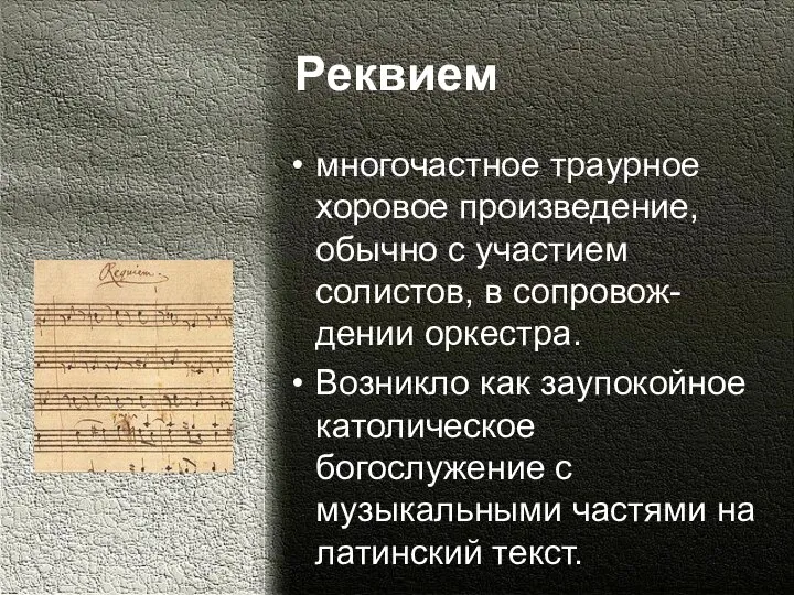 Реквием многочастное траурное хоровое произведение, обычно с участием солистов, в сопровож-дении