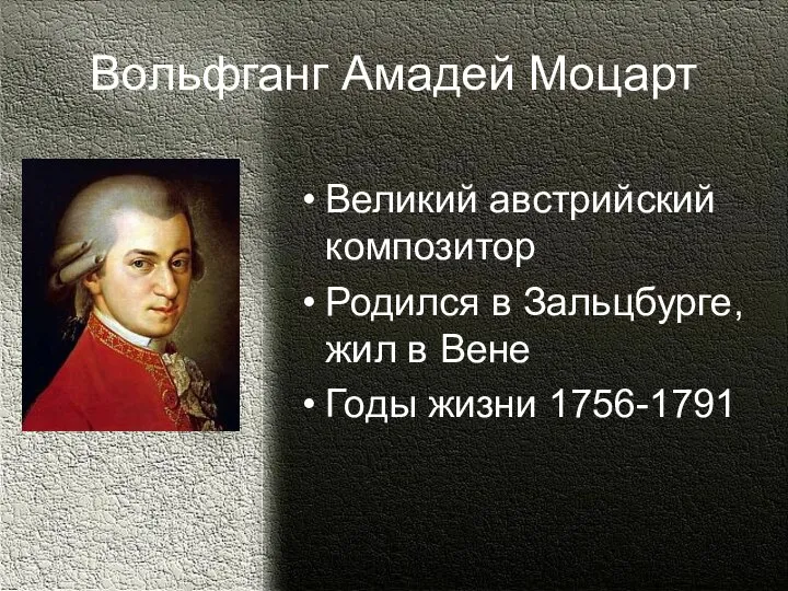 Вольфганг Амадей Моцарт Великий австрийский композитор Родился в Зальцбурге, жил в Вене Годы жизни 1756-1791