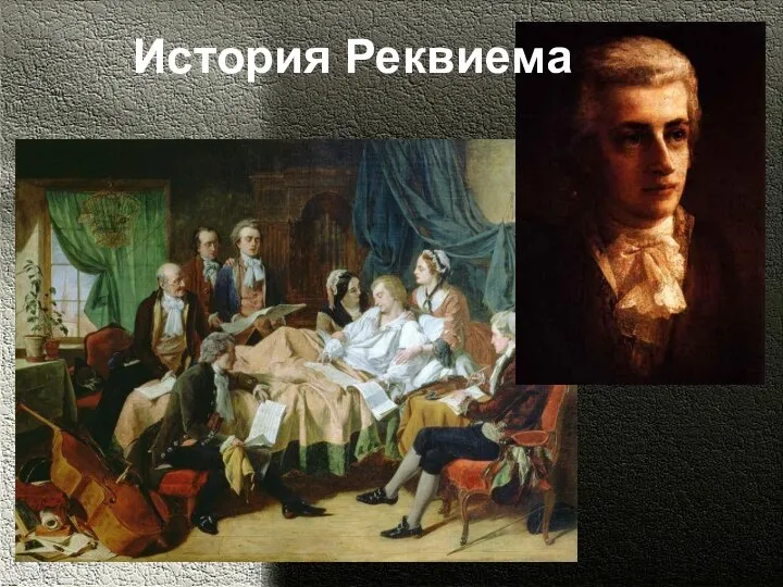 История Реквиема