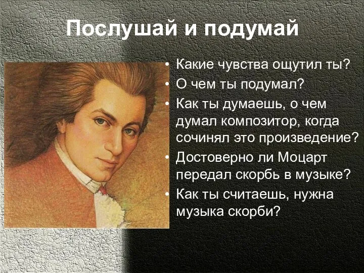 Послушай и подумай Какие чувства ощутил ты? О чем ты подумал?