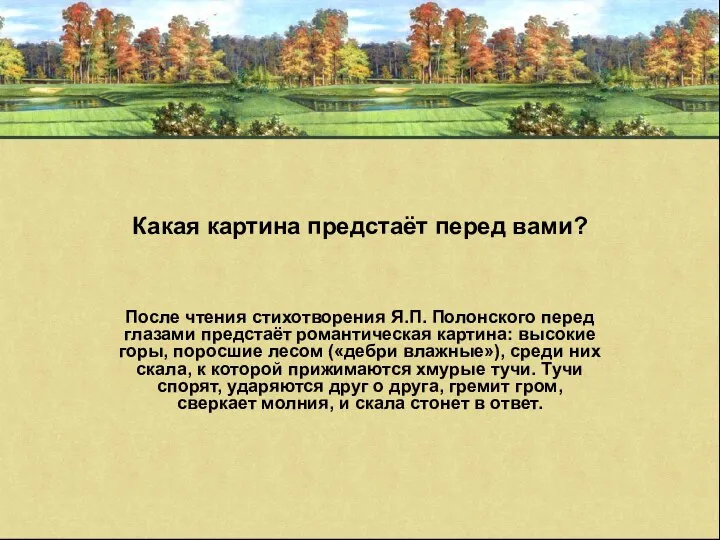 Какая картина предстаёт перед вами? После чтения стихотворения Я.П. Полонского перед