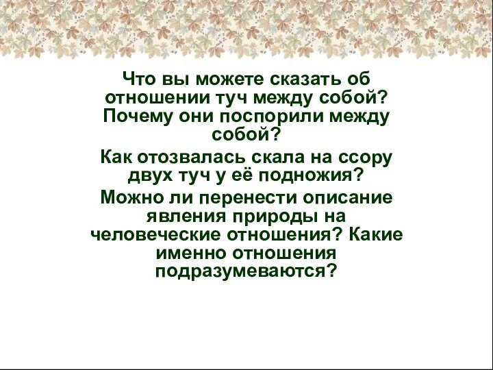 Что вы можете сказать об отношении туч между собой? Почему они