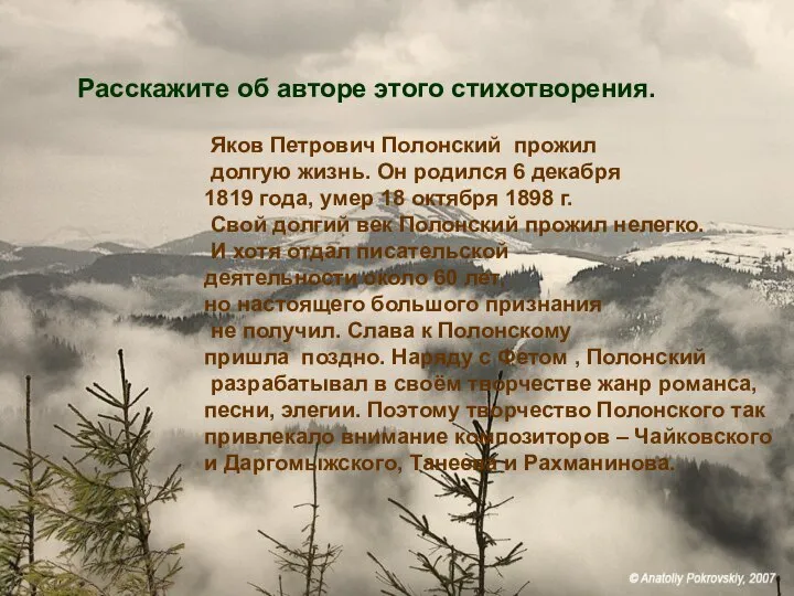 Расскажите об авторе этого стихотворения. Яков Петрович Полонский прожил долгую жизнь.