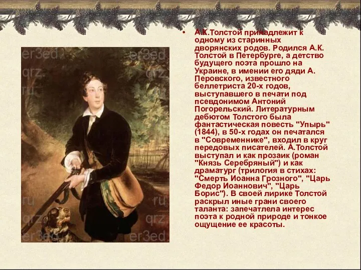 А.К.Толстой принадлежит к одному из старинных дворянских родов. Родился А.К.Толстой в