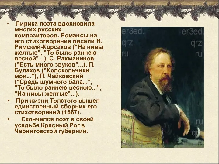 Лирика поэта вдохновила многих русских композиторов. Романсы на его стихотворения писали