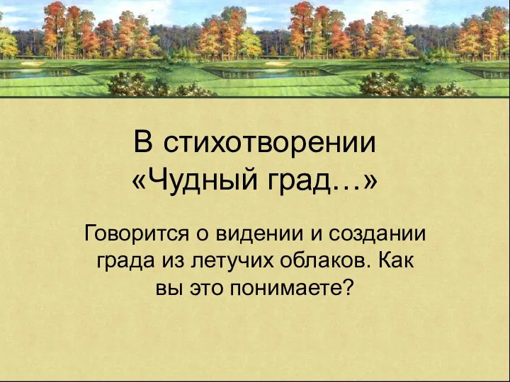 В стихотворении «Чудный град…» Говорится о видении и создании града из