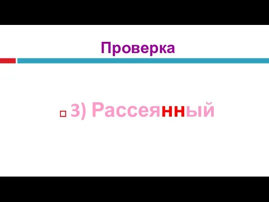 Проверка 3) Рассеянный