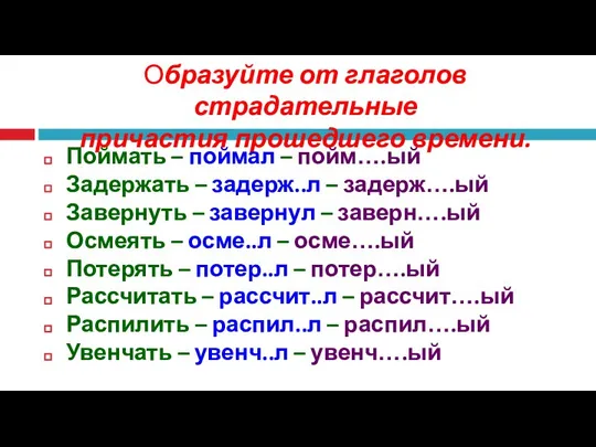 Образуйте от глаголов страдательные причастия прошедшего времени. Поймать – поймал –