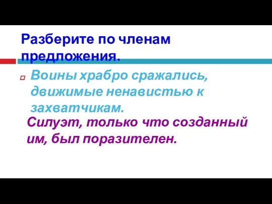 Разберите по членам предложения. Воины храбро сражались, движимые ненавистью к захватчикам.