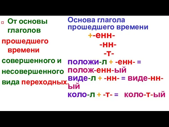 От основы глаголов прошедшего времени совершенного и несовершенного вида переходных. Основа