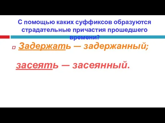 С помощью каких суффиксов образуются страдательные причастия прошедшего времени? Задержать — задержанный; засеять — засеянный.