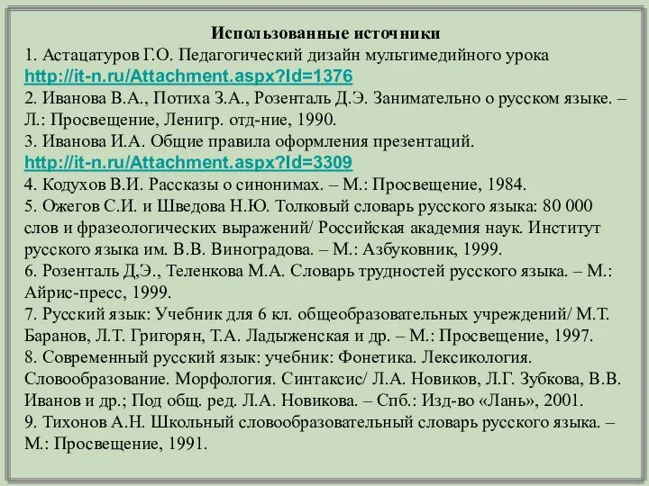 Использованные источники 1. Астацатуров Г.О. Педагогический дизайн мультимедийного урока http://it-n.ru/Attachment.aspx?Id=1376 2.