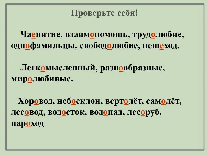 Проверьте себя! Чаепитие, взаимопомощь, трудолюбие, однофамильцы, свободолюбие, пешеход. Легкомысленный, разнообразные, миролюбивые.