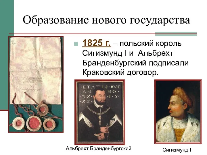 Образование нового государства 1825 г. – польский король Сигизмунд I и