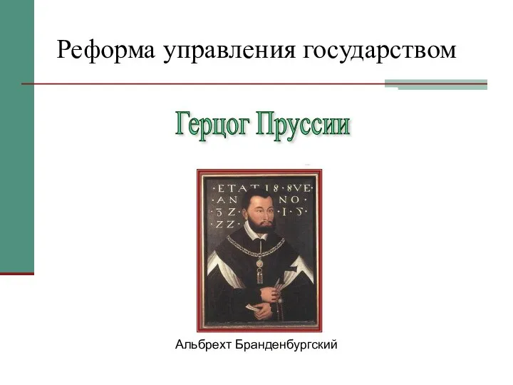 Реформа управления государством Альбрехт Бранденбургский Великий магистр Тевтонского ордена Герцог Пруссии