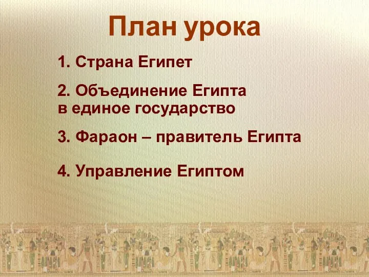 План урока 1. Страна Египет 2. Объединение Египта в единое государство