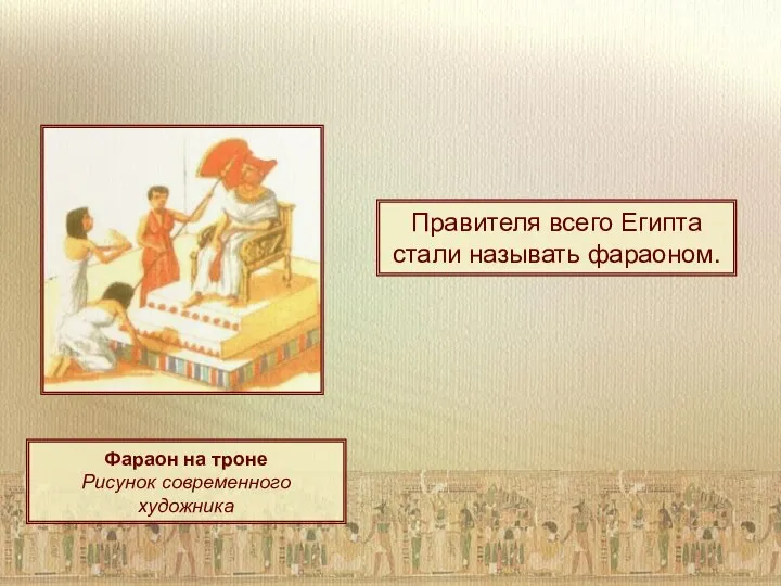 Правителя всего Египта стали называть фараоном. Фараон на троне Рисунок современного художника