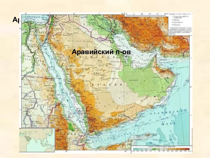 Аравийский п-ов Аравийский п-ов