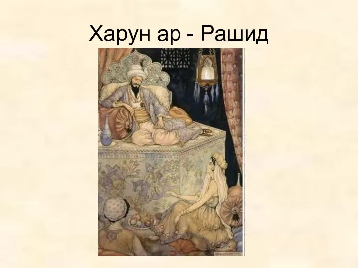 Харун ар - Рашид