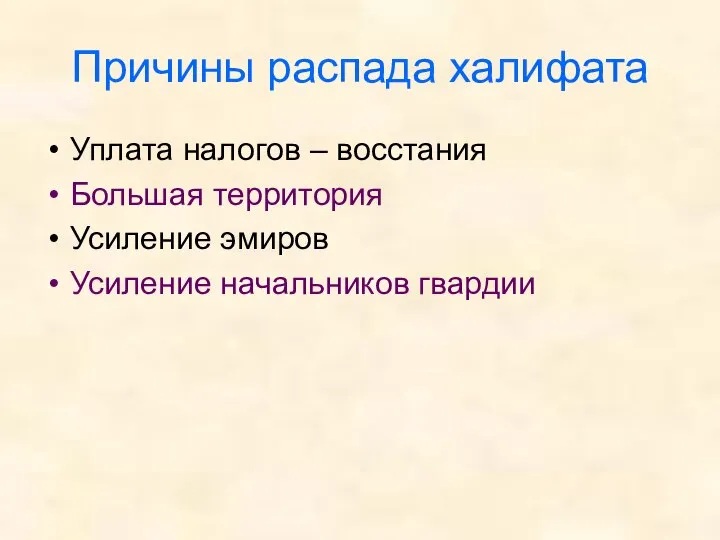 Причины распада халифата Уплата налогов – восстания Большая территория Усиление эмиров Усиление начальников гвардии