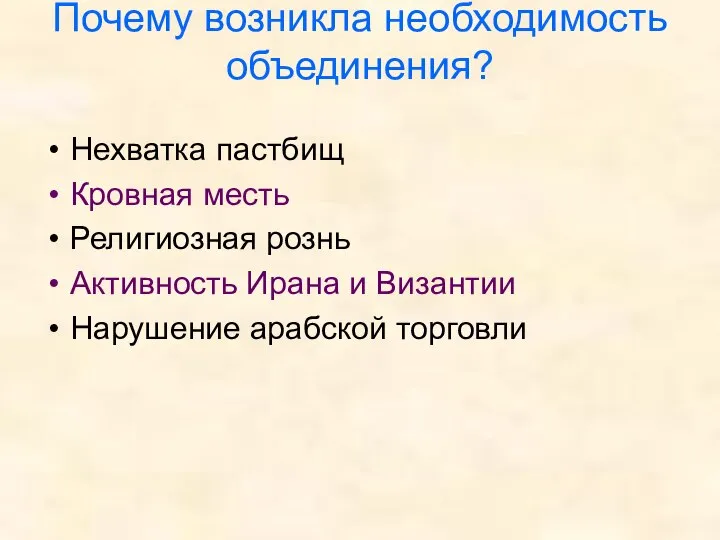 Почему возникла необходимость объединения? Нехватка пастбищ Кровная месть Религиозная рознь Активность