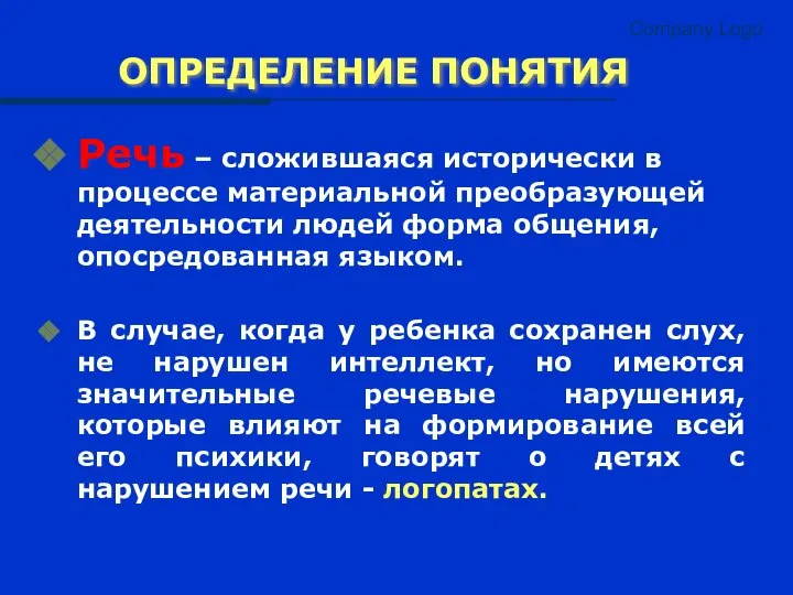 Company Logo ОПРЕДЕЛЕНИЕ ПОНЯТИЯ Речь – сложившаяся исторически в процессе материальной