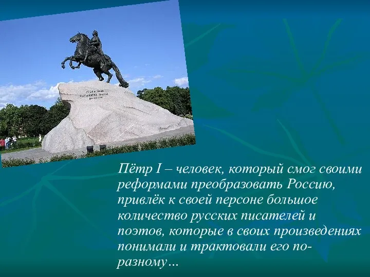 Пётр I – человек, который смог своими реформами преобразовать Россию, привлёк