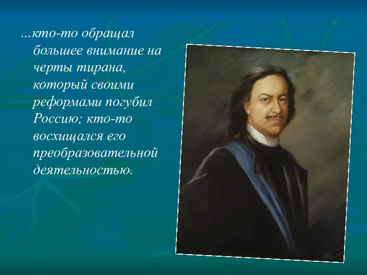 …кто-то обращал большее внимание на черты тирана, который своими реформами погубил