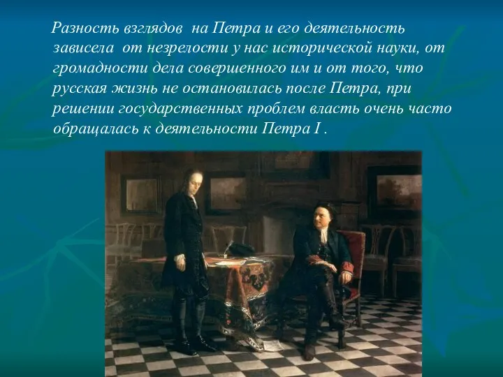 Разность взглядов на Петра и его деятельность зависела от незрелости у