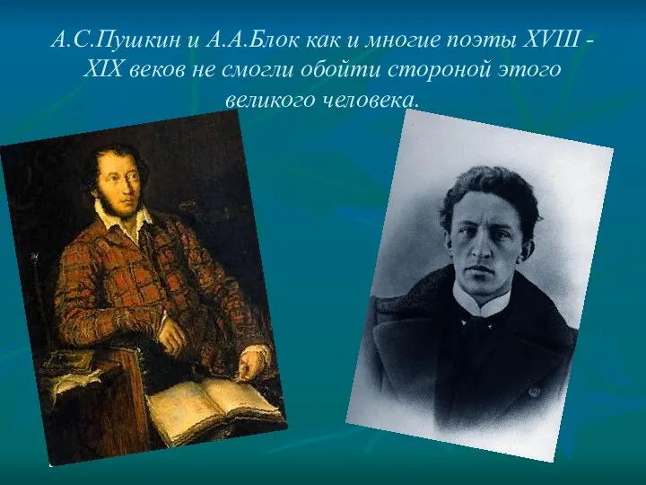 А.С.Пушкин и А.А.Блок как и многие поэты XVIII - XIX веков