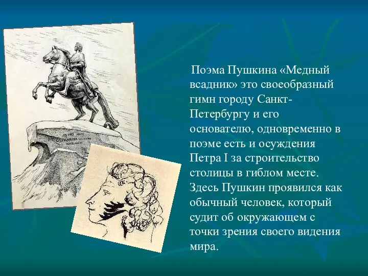 Поэма Пушкина «Медный всадник» это своеобразный гимн городу Санкт-Петербургу и его