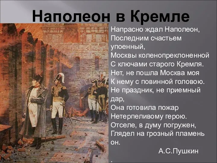 Наполеон в Кремле Напрасно ждал Наполеон, Последним счастьем упоенный, Москвы коленопреклоненной