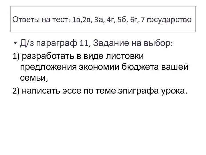 Ответы на тест: 1в,2в, 3а, 4г, 5б, 6г, 7 государство Д/з