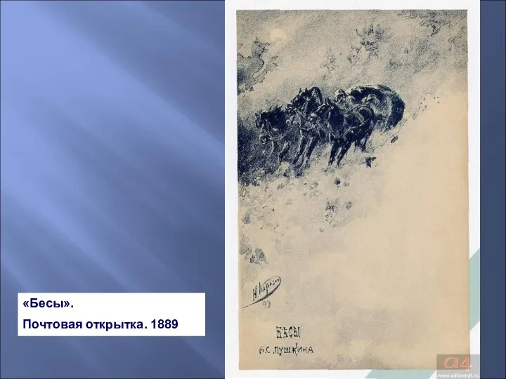 «Бесы». Почтовая открытка. 1889