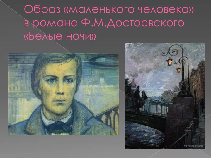 Образ «маленького человека» в романе Ф.М.Достоевского «Белые ночи»