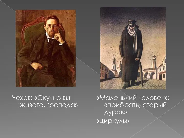 Чехов: «Скучно вы живете, господа» «Маленький человек»: «прибрать, старый дурак» «циркуль»