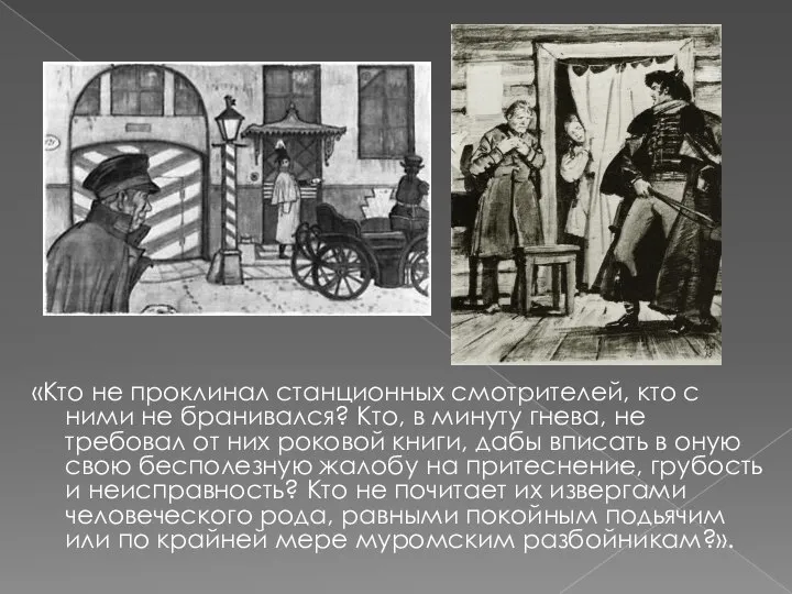 «Кто не проклинал станционных смотрителей, кто с ними не бранивался? Кто,