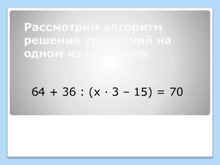 Рассмотрим алгоритм решения уравнений на одном из примеров 64 + 36